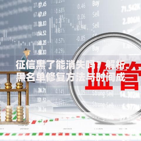 征信黑了能消失吗？解析黑名单修复方法与时间成本