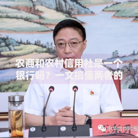 农商和农村信用社是一个银行吗？一文搞懂两者的区别与联系