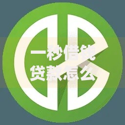 一秒借钱贷款怎么样,精心分析5款借钱平台不看征信容易通过的口子