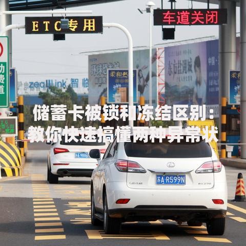 储蓄卡被锁和冻结区别：教你快速搞懂两种异常状态