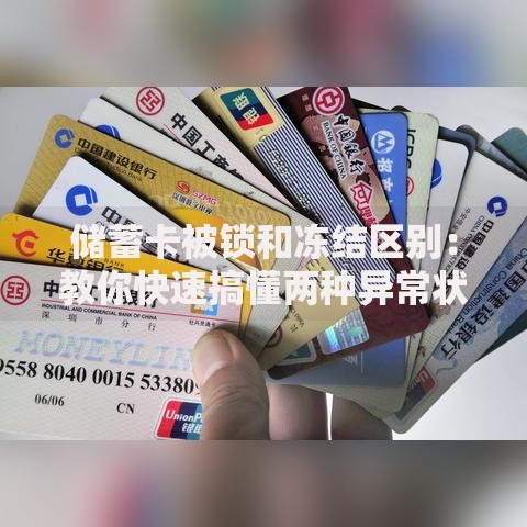 储蓄卡被锁和冻结区别：教你快速搞懂两种异常状态