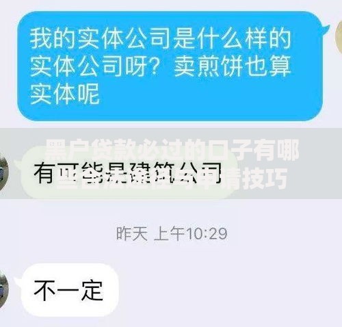 黑户贷款必过的口子有哪些合法途径与申请技巧