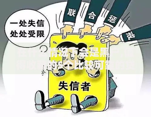 在什么情况下会是黑户,值得收藏的5个比较可靠的贷款平台