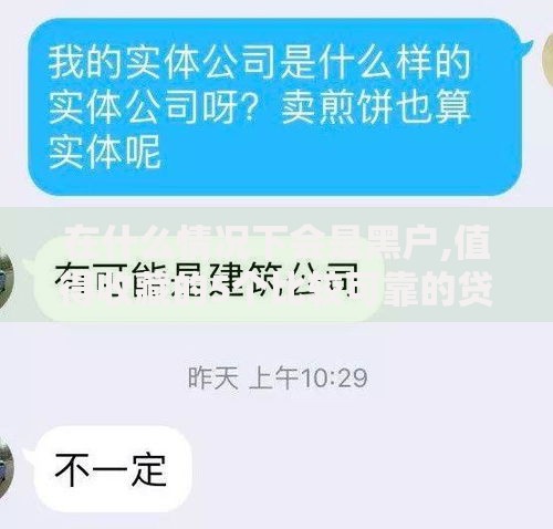 在什么情况下会是黑户,值得收藏的5个比较可靠的贷款平台
