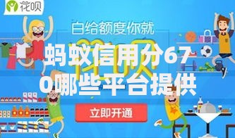 蚂蚁信用分670哪些平台提供高额度贷款？精选合规渠道解析