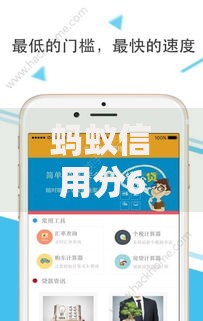 蚂蚁信用分670哪些平台提供高额度贷款？精选合规渠道解析