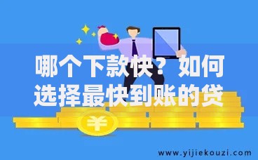 哪个下款快？如何选择最快到账的贷款平台