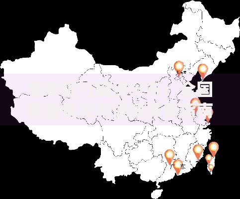 恒丰银行网点分布：全国覆盖情况与便捷服务指南