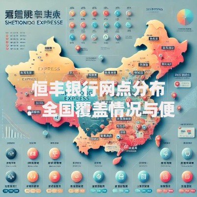 恒丰银行网点分布：全国覆盖情况与便捷服务指南
