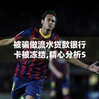 被骗做流水贷款银行卡被冻结,精心分析5款加盟贷款平台做代理