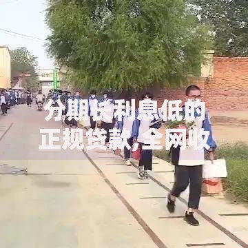 分期长利息低的正规贷款,全网收集5个平安网贷平台