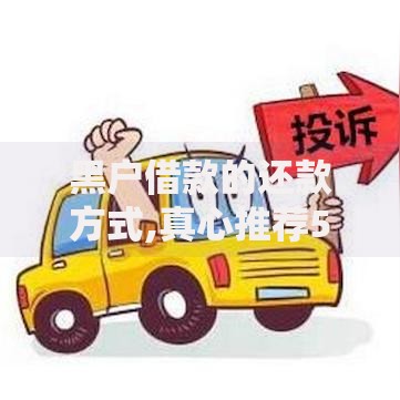 黑户借款的还款方式,真心推荐5个网贷平台监管投诉电话