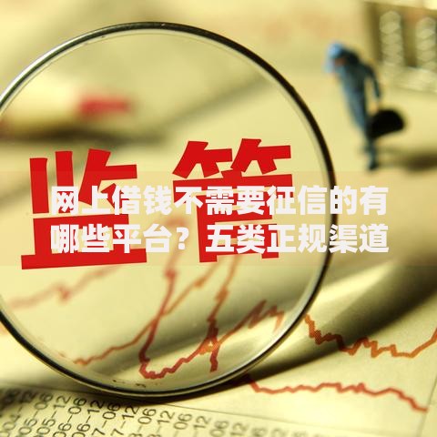 网上借钱不需要征信的有哪些平台？五类正规渠道推荐