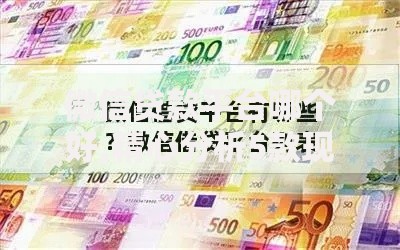微信贷款平台哪个好,精心分析5款现在可以借钱的平台