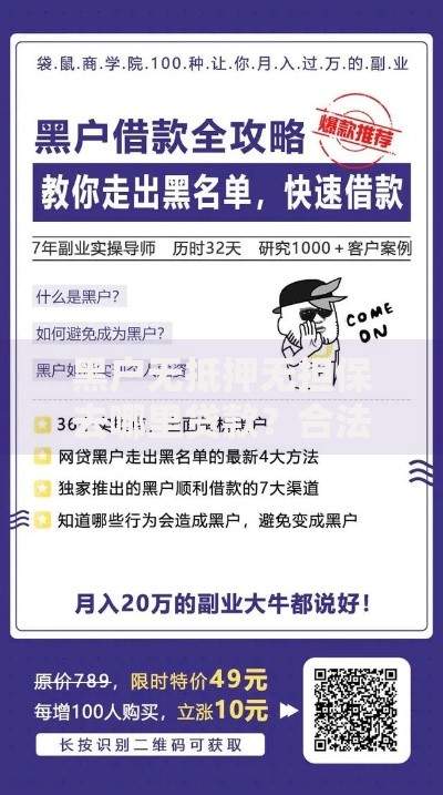 黑户无抵押无担保去哪里贷款？合法渠道与风险解析