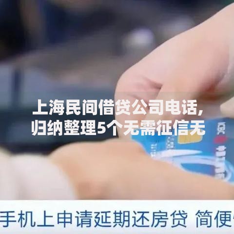 上海民间借贷公司电话,归纳整理5个无需征信无房无车能借钱的贷款平台