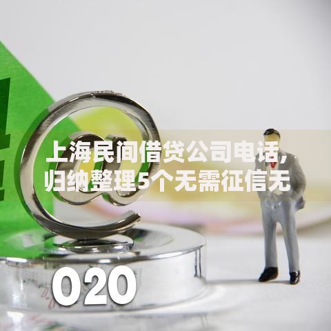 上海民间借贷公司电话,归纳整理5个无需征信无房无车能借钱的贷款平台