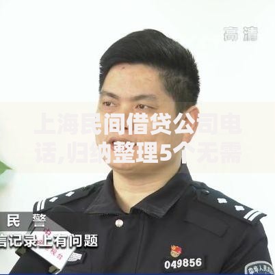 上海民间借贷公司电话,归纳整理5个无需征信无房无车能借钱的贷款平台