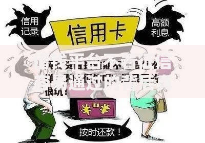 借钱平台不看征信容易通过的背后真相:高额利息与风险陷阱揭秘 借钱平台不看征信容易通过的背后真相:高额利息与风险陷阱揭秘