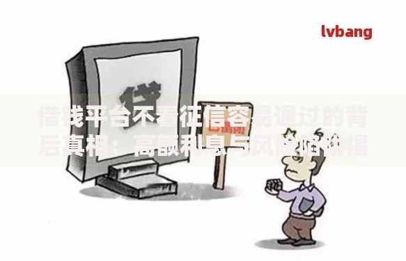 借钱平台不看征信容易通过的背后真相:高额利息与风险陷阱揭秘 借钱平台不看征信容易通过的背后真相:高额利息与风险陷阱揭秘