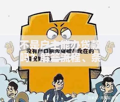 不是户主能办贷款吗？解答流程、条件、常见问题