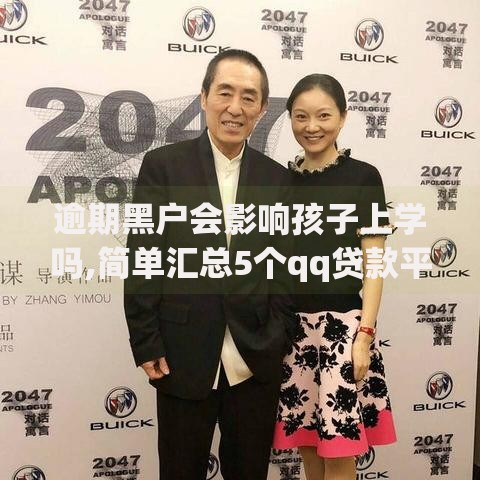 逾期黑户会影响孩子上学吗,简单汇总5个qq贷款平台
