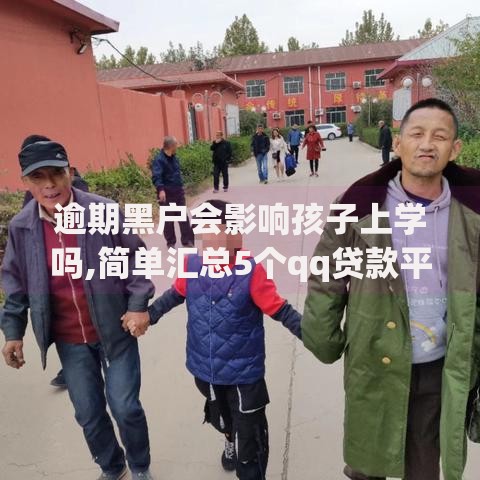 逾期黑户会影响孩子上学吗,简单汇总5个qq贷款平台