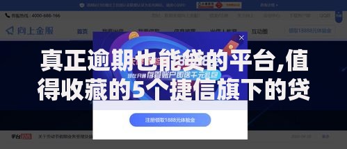 真正逾期也能贷的平台,值得收藏的5个捷信旗下的贷款平台