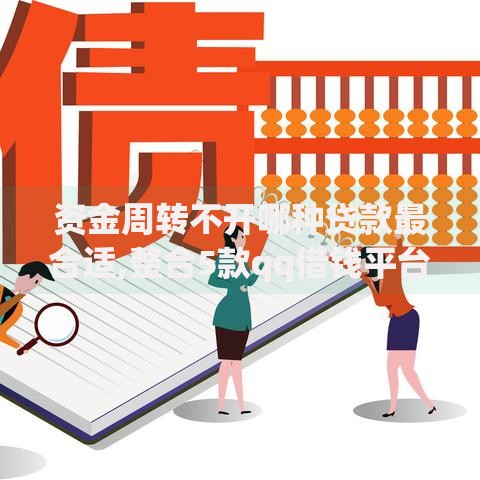 资金周转不开哪种贷款最合适,整合5款qq借钱平台