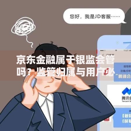 京东金融属于银监会管吗？监管归属与用户必知要点