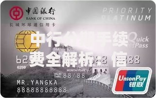 中行分期手续费全解析：信用卡分期的隐藏技巧与省钱指南