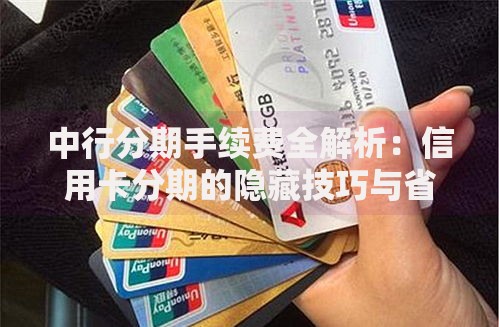 中行分期手续费全解析：信用卡分期的隐藏技巧与省钱指南