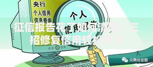 征信报告花了如何清除？三招修复信用轻松申贷