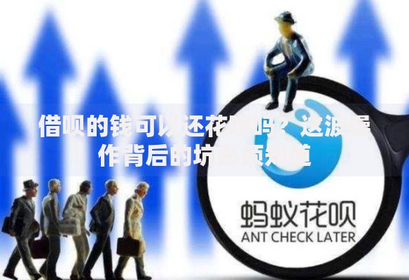 借呗的钱可以还花呗吗？这波操作背后的坑必须知道