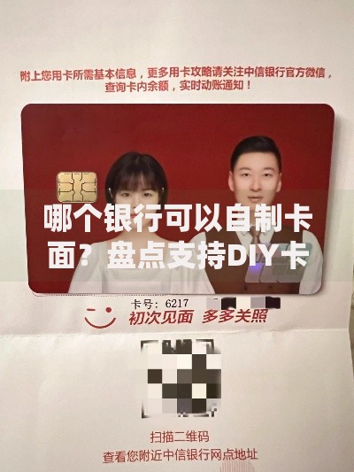 哪个银行可以自制卡面？盘点支持DIY卡面服务的银行及申请攻略