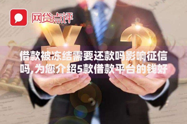 借款被冻结需要还款吗影响征信吗,为您介绍5款借款平台的钱好借一点