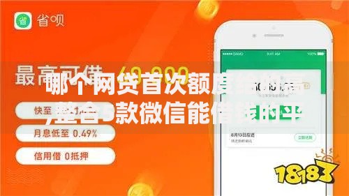 哪个网贷首次额度给的高,整合5款微信能借钱的平台