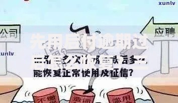先用后付逾期过后怎么恢复？三步自救法帮你快速修复信用