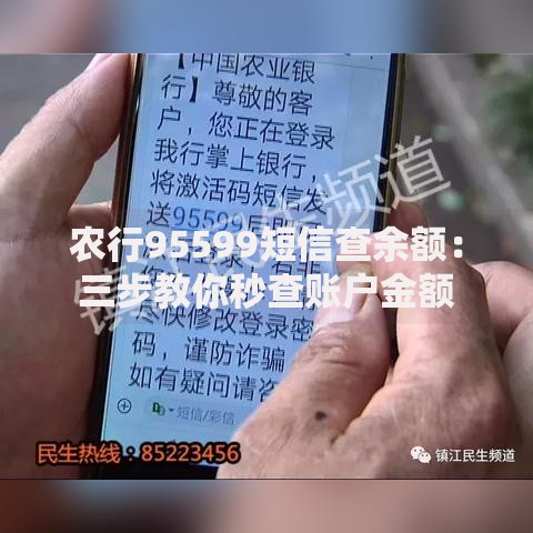 农行95599短信查余额：三步教你秒查账户金额