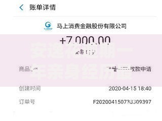 安逸花逾期一年亲身经历最新,值得收藏的5个贷款平台比较靠谱