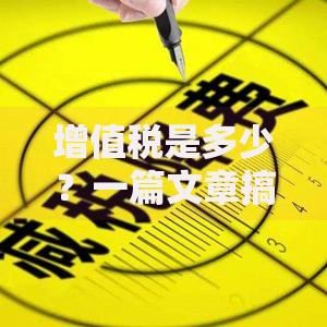 增值税是多少？一篇文章搞懂税率计算与省钱技巧