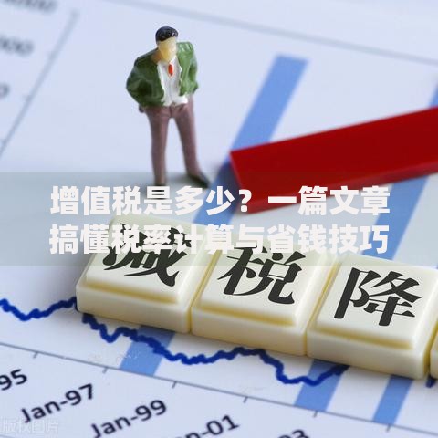 增值税是多少？一篇文章搞懂税率计算与省钱技巧
