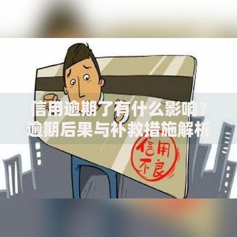信用逾期了有什么影响？逾期后果与补救措施解析