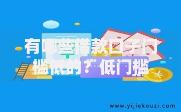 有哪些借款口子门槛低的？低门槛贷款渠道全解析