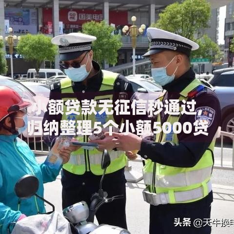小额贷款无征信秒通过,归纳整理5个小额5000贷款平台
