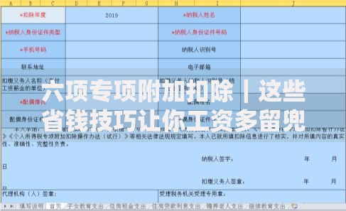 六项专项附加扣除｜这些省钱技巧让你工资多留兜里