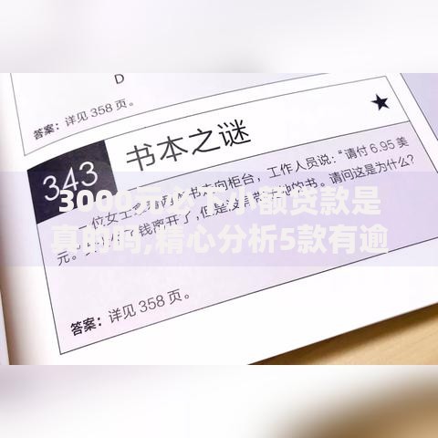 3000元必下小额贷款是真的吗,精心分析5款有逾期能过的贷款平台