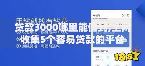 贷款3000哪里能借到,全网收集5个容易贷款的平台