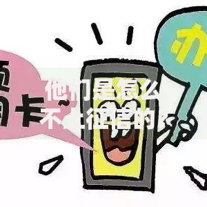 他们是怎么不上征信的？揭秘贷款不上征信的五大渠道与风险分析
