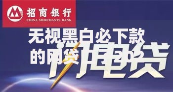 无视黑白必下款的网贷口子2025年最新解析及申请攻略